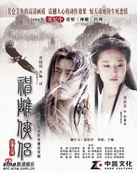 มังกรหยก จอมยุทธอินทรี (2006) ตอนที1-20 โปสเตอร์