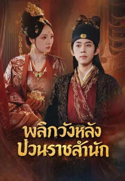 พลิกวังหลังป่วนราชสำนัก โปสเตอร์