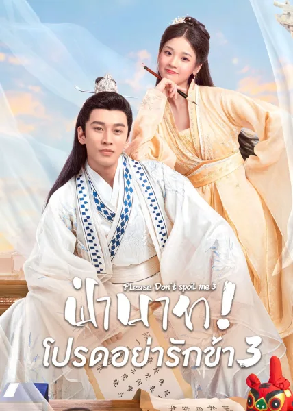 Please Don’t Spoil Me 3 (2022) ฝ่าบาท โปรดอย่ารักข้า ภาค3 โปสเตอร์