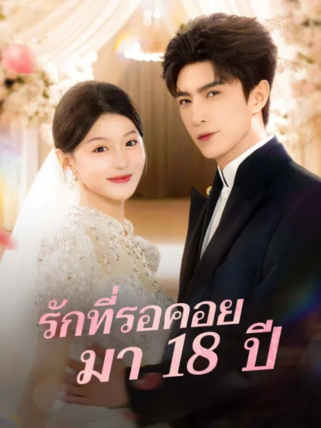 รักที่รอคอยมา18ปี โปสเตอร์