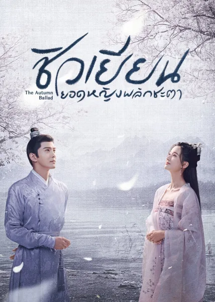 The Autumn Ballad (2022) ชิวเยียนยอดหญิงพลิกชะตา โปสเตอร์