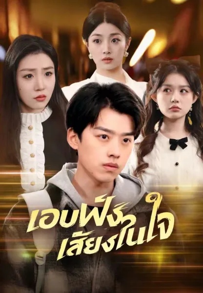 แอบฟังเสียงในใจ โปสเตอร์
