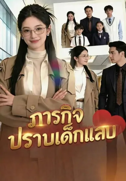 ภารกิจปราบเด็กแสบ โปสเตอร์