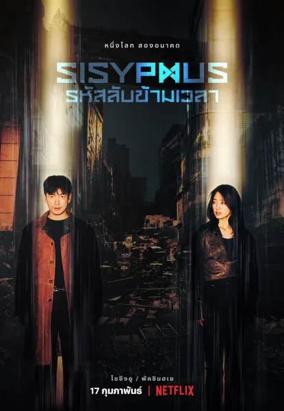 Sisyphus: The Myth (2021) รหัสลับข้ามเวลา โปสเตอร์