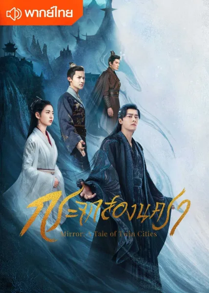 Mirror A Tale of Twin Cities (2022) กระจกสองนครา โปสเตอร์