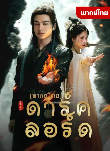 ดาร์คลอร์ด โปสเตอร์