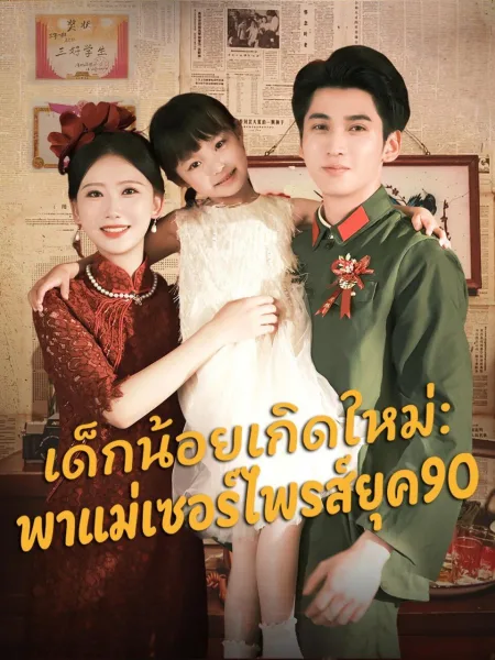เด็กน้อยเกิดใหม่พาแม่เซอร์ไพรส์ยุค90 โปสเตอร์