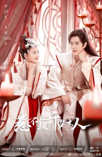 Oh My Lord (2022) ขันทีที่รัก โปสเตอร์