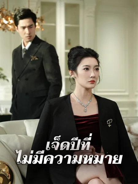 เจ็ดปีที่ไม่มีความหมาย โปสเตอร์
