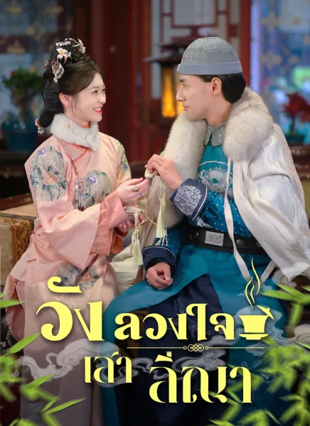 วังลวงใจเสาลีณา โปสเตอร์