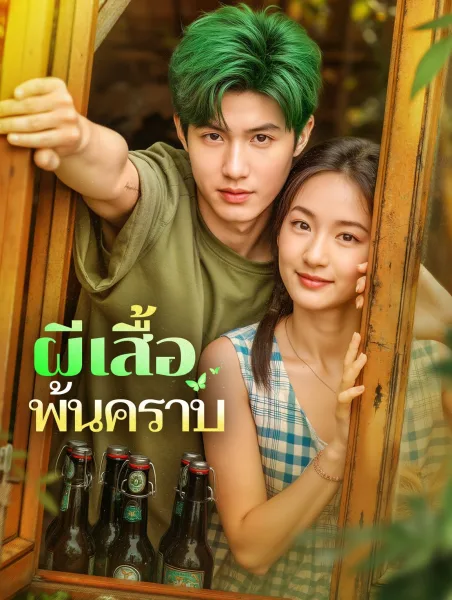 ผีเสื้อพ้นคราบ โปสเตอร์