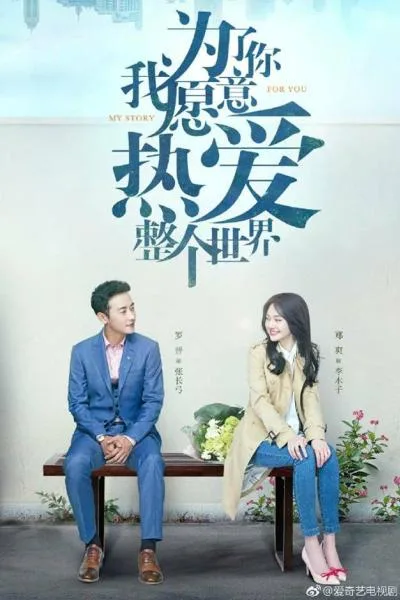 My Story For You (2020) เพื่อเธอ ฉันจะรักโลกทั้งใบ โปสเตอร์