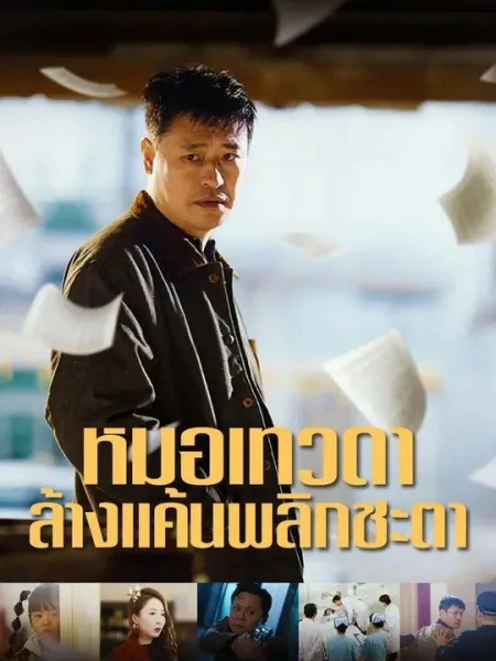 หมอเทวดาล้างแค้นพลิกชะตา โปสเตอร์