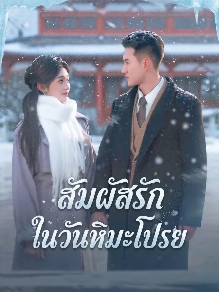 สัมผัสรักในวันหิมะโปรย โปสเตอร์