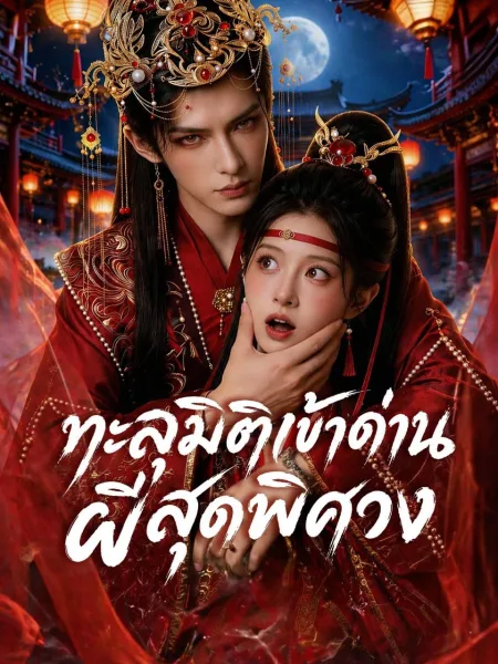 ทะลุมิติเข้าด่านผีสุดพิศวง โปสเตอร์
