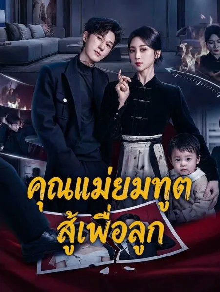 คุณแม่ยมทูตสู้เพื่อลูก โปสเตอร์
