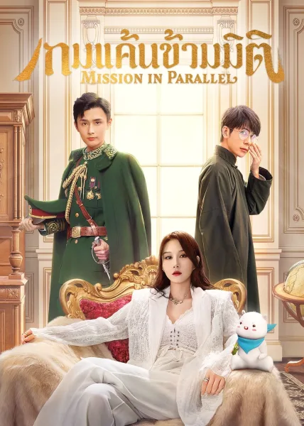 Mission in Parallel (2022) เกมแค้นข้ามมิติ โปสเตอร์