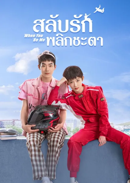 When You Be Me (2022) สลับรักพลิกชะตา โปสเตอร์
