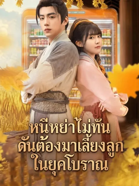 หนีหย่าไม่ทันดันต้องมาเลี้ยงลูกในยุคโบราณ โปสเตอร์