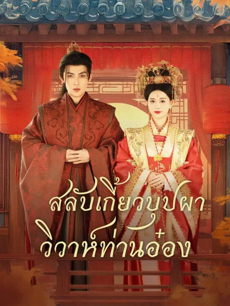 สลับเกี้ยวบุปผาวิวาห์ท่านอ๋อง โปสเตอร์