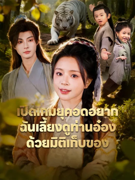 เปิดเกมยุคอดอยากฉันเลี้ยงดูท่านอ๋องด้วยมิติเก็บของ โปสเตอร์