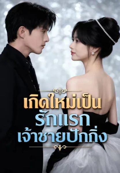 รักแรกของเจ้าชายปักกิ่ง โปสเตอร์