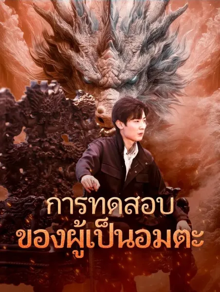 การทดสอบของผู้เป็นอมตะ โปสเตอร์