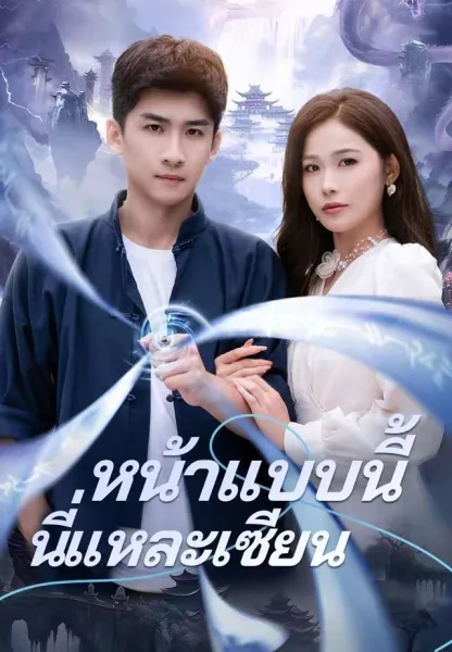 หน้าแบบนี้นี่แหละเซียน โปสเตอร์