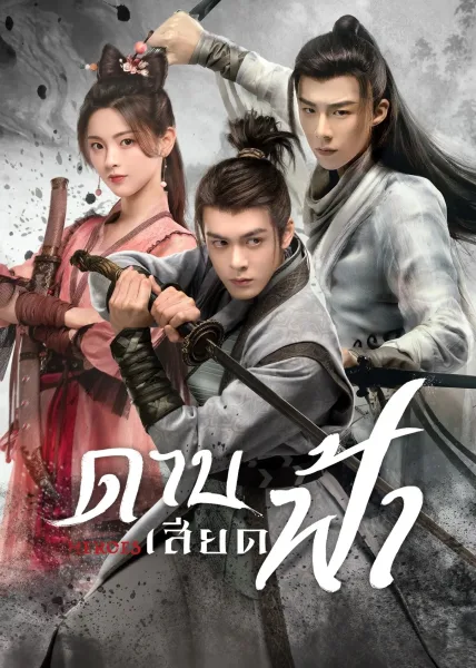 Heroes (2022) ดาบเสียดฟ้า โปสเตอร์