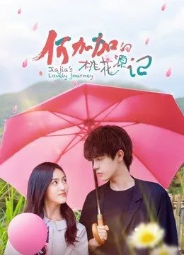 Jiajia s Lovely Journey (2022) ปิ๊งรักนายชนบท โปสเตอร์