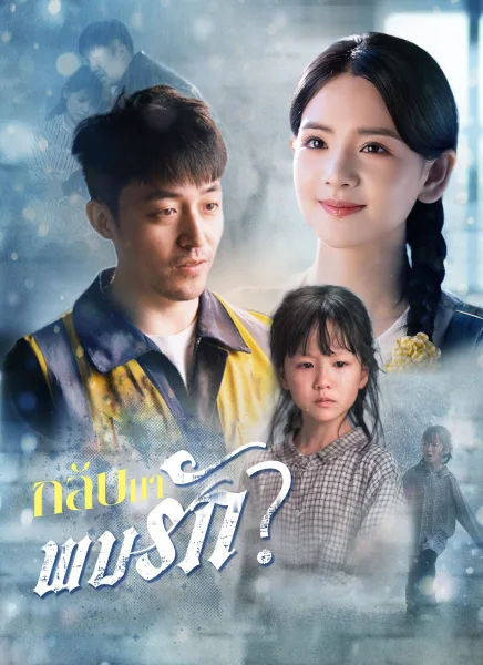 กลับมาพบรัก โปสเตอร์