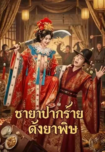 ชายาปากร้ายดั่งยาพิษ โปสเตอร์