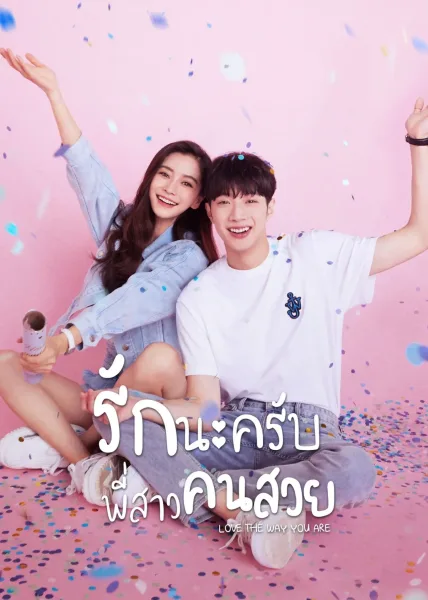 Love the way you are (2022) รักนะครับพี่สาวคนสวย โปสเตอร์