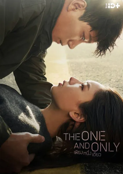 The One and Only (2022) หนึ่งเดียวเท่านั้น โปสเตอร์