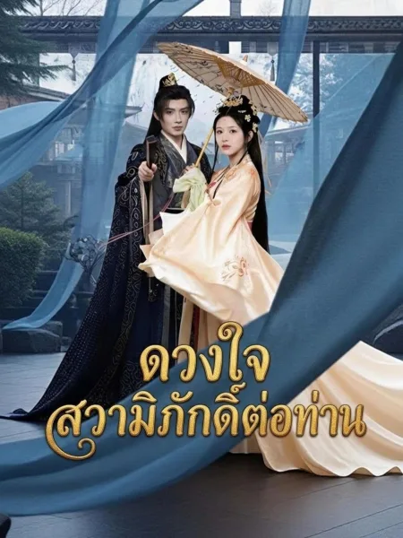 ดวงใจสวามิภักดิ์ต่อท่าน โปสเตอร์