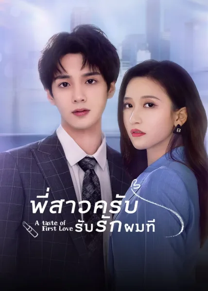 A Taste of First Love (2022) พี่สาวครับ รับรักผมที โปสเตอร์
