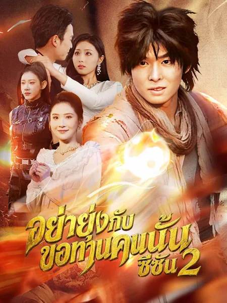 อย่ายุ่งกับขอทานคนนั้น2 โปสเตอร์