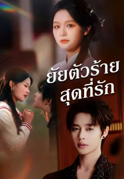 ยัยตัวร้ายสุดที่รัก โปสเตอร์