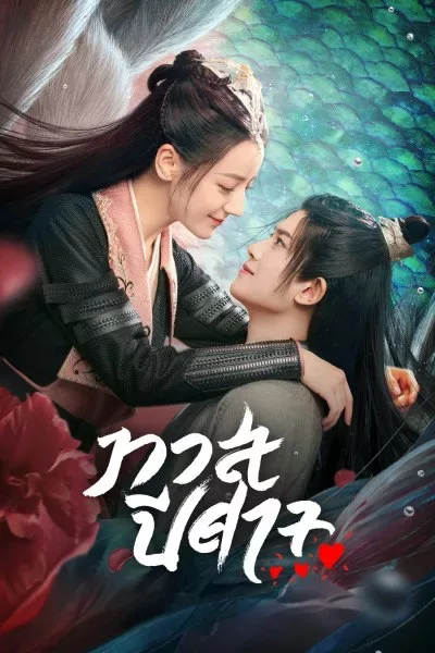 The Blue Whisper (2022) ทาสปีศาจ โปสเตอร์