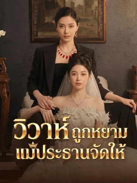 วิวาห์ถูกหยามแม่ประธานจัดให้ โปสเตอร์
