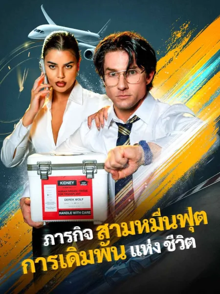 ภารกิจสามหมื่นฟุตการเดิมพันแห่งชีวิต โปสเตอร์