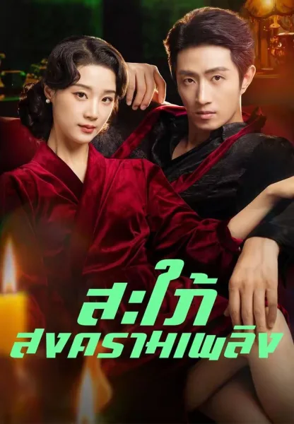 สะใภ้สงครามเพลิง โปสเตอร์