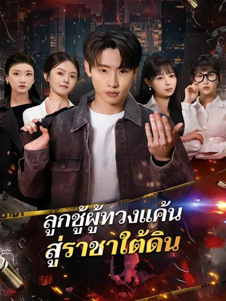 ลูกชู้ผู้ทวงแค้นสู่ราชาใต้ดิน โปสเตอร์