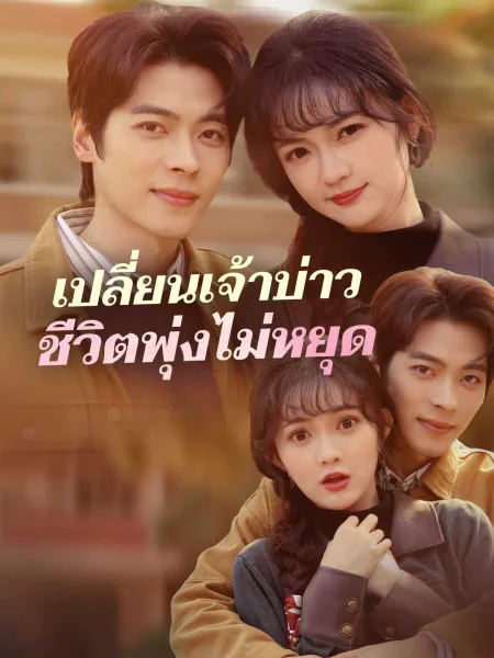 เปลี่ยนเจ้าบ่าวชีวิตพุ่งไม่หยุด โปสเตอร์