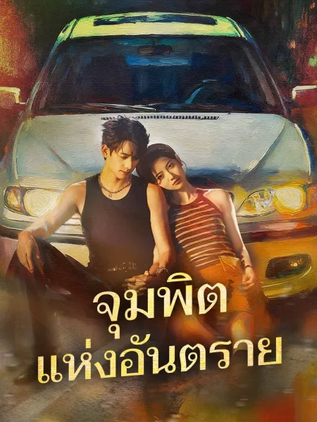 จุมพิตแห่งอันตราย โปสเตอร์
