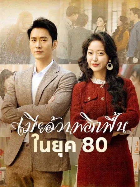 เมียอ้วนพลิกฟื้นในยุค80 โปสเตอร์
