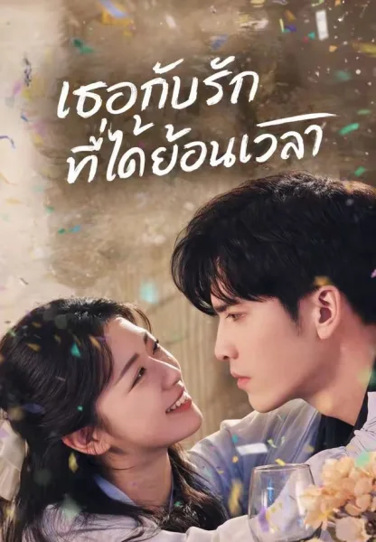 เธอกับรักที่ได้ย้อนเวลา โปสเตอร์