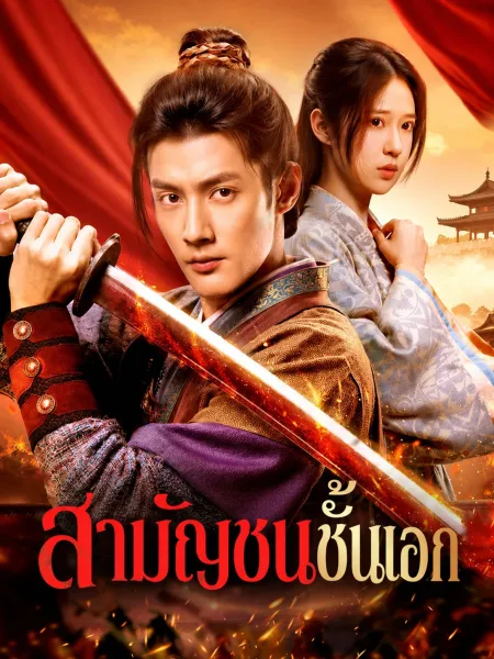 สามัญชนชั้นเอก โปสเตอร์
