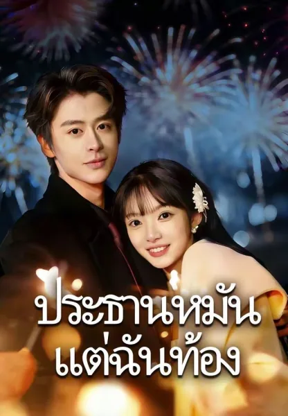 ประธานหมันแต่ฉันท้อง โปสเตอร์