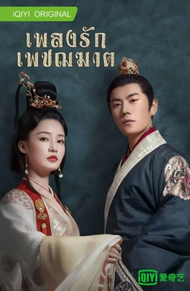 The song of Glory (2020) เพลงรักเพชรฆาต โปสเตอร์